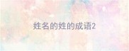 姓名的姓的成语