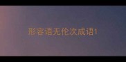 形容语无伦次成语