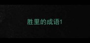 胜里的成语