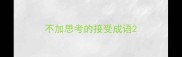 不加思考的接受成语