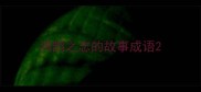 鸿鹄之志的故事成语