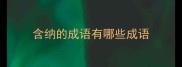 含纳的成语有哪些成语