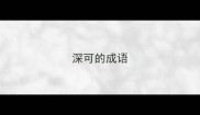深可的成语