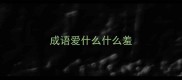 成语爱什么什么羞