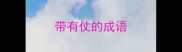带有仗的成语