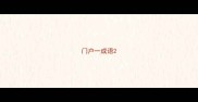 门户一成语
