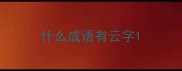 什么成语有云字