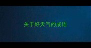 关于好天气的成语