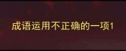 成语运用不正确的一项