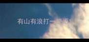 有山有浪打一成语