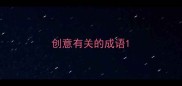 创意有关的成语