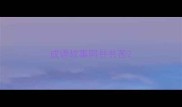 成语故事同甘共苦