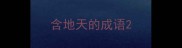 含地天的成语