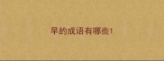 早的成语有哪些