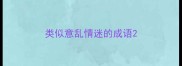 类似意乱情迷的成语
