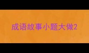 成语故事小题大做