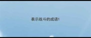 表示战斗的成语