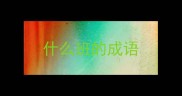 什么班的成语