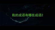 栽的成语有哪些成语