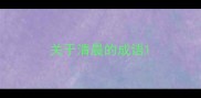关于清晨的成语