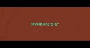 带满带满的成语