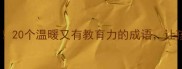 恳切教导的成语推荐教师必备20个温暖又有教育力的成语让孩子主动学习附教学案例
