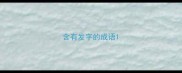 含有发字的成语