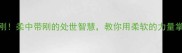 柔能克刚柔中带刚的处世智慧教你用柔软的力量掌控人生