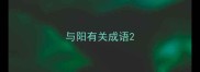 与阳有关成语