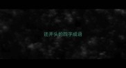 还开头的四字成语