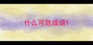 什么可危成语