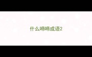 什么啼啼成语