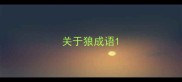 关于狼成语