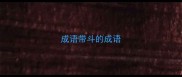 成语带斗的成语