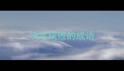 决定成败的成语