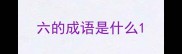 六的成语是什么