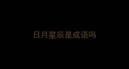 日月星辰是成语吗
