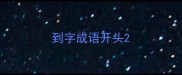 到字成语开头