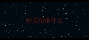 闹成语是什么