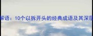拆字解语10个以拆开头的经典成语及其深层寓意