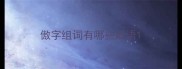 傲字组词有哪些成语