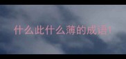 什么此什么薄的成语