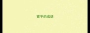 客字的成语