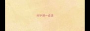 闹字猜一成语