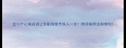 这10个心细成语让你职场晋升快人一步附详细用法和例句