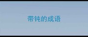 带钝的成语