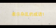 表示杂乱的成语