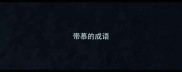 带慕的成语