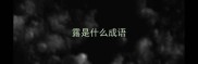 露是什么成语
