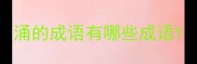 涌的成语有哪些成语